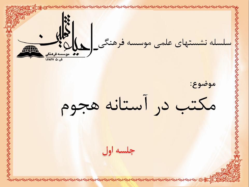 مکتب در آستانه هجوم