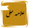 علامه حلی