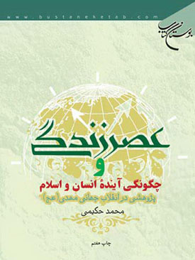 عصر زندگی 