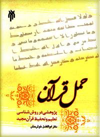 حمل قرآن پژوهشی در روش شناسی تعلیم و تحفیظ قرآن مجید