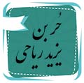 آزاده در دنیا و آخرت