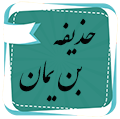 صحابی سرّ رسول الله