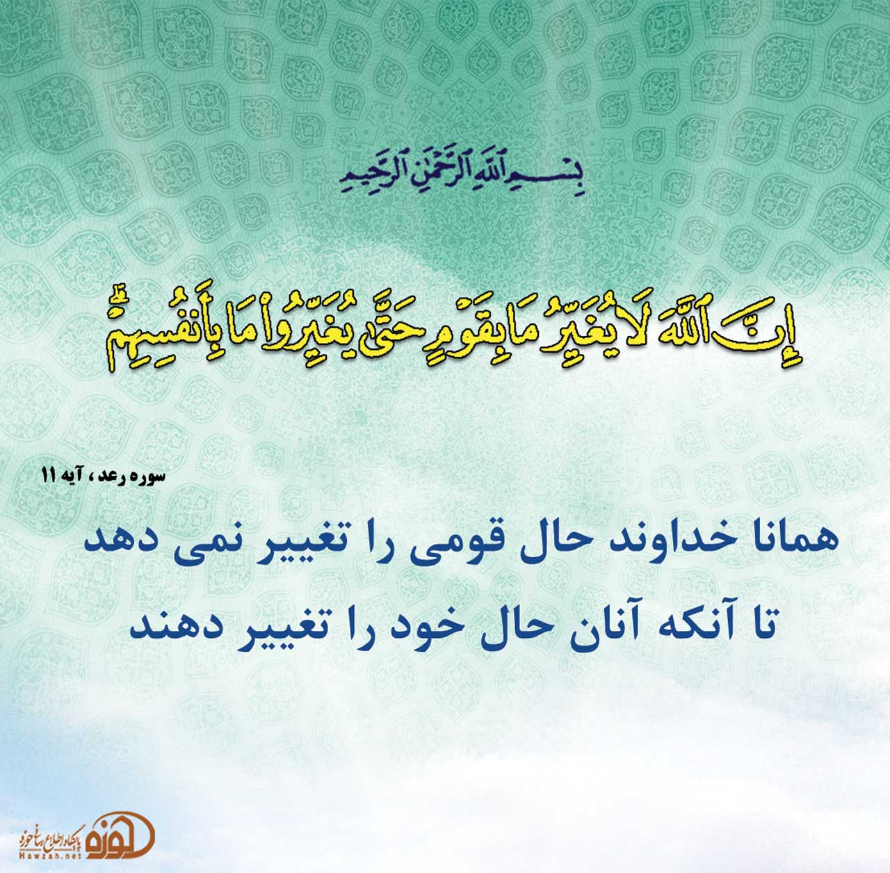 آیه 11 سوره رعد در کلام امام باقر(ع)