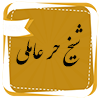 شیخ حر عاملی