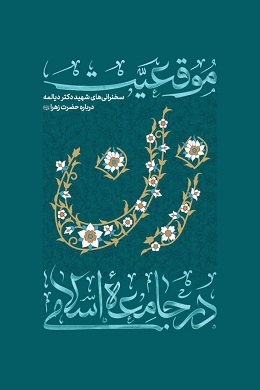 موقعیت زن در جامعه اسلامی